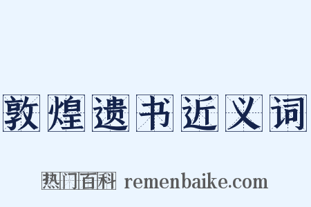 敦煌遗书近义词是什么意思的图片